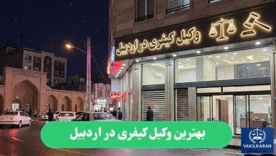 بهترین وکیل کیفری در اردبیل