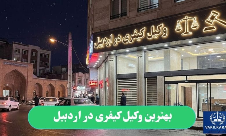 بهترین وکیل کیفری در اردبیل