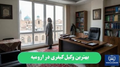 بهترین وکیل کیفری در ارومیه