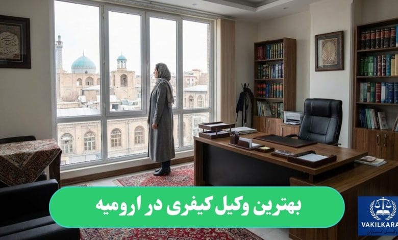بهترین وکیل کیفری در ارومیه