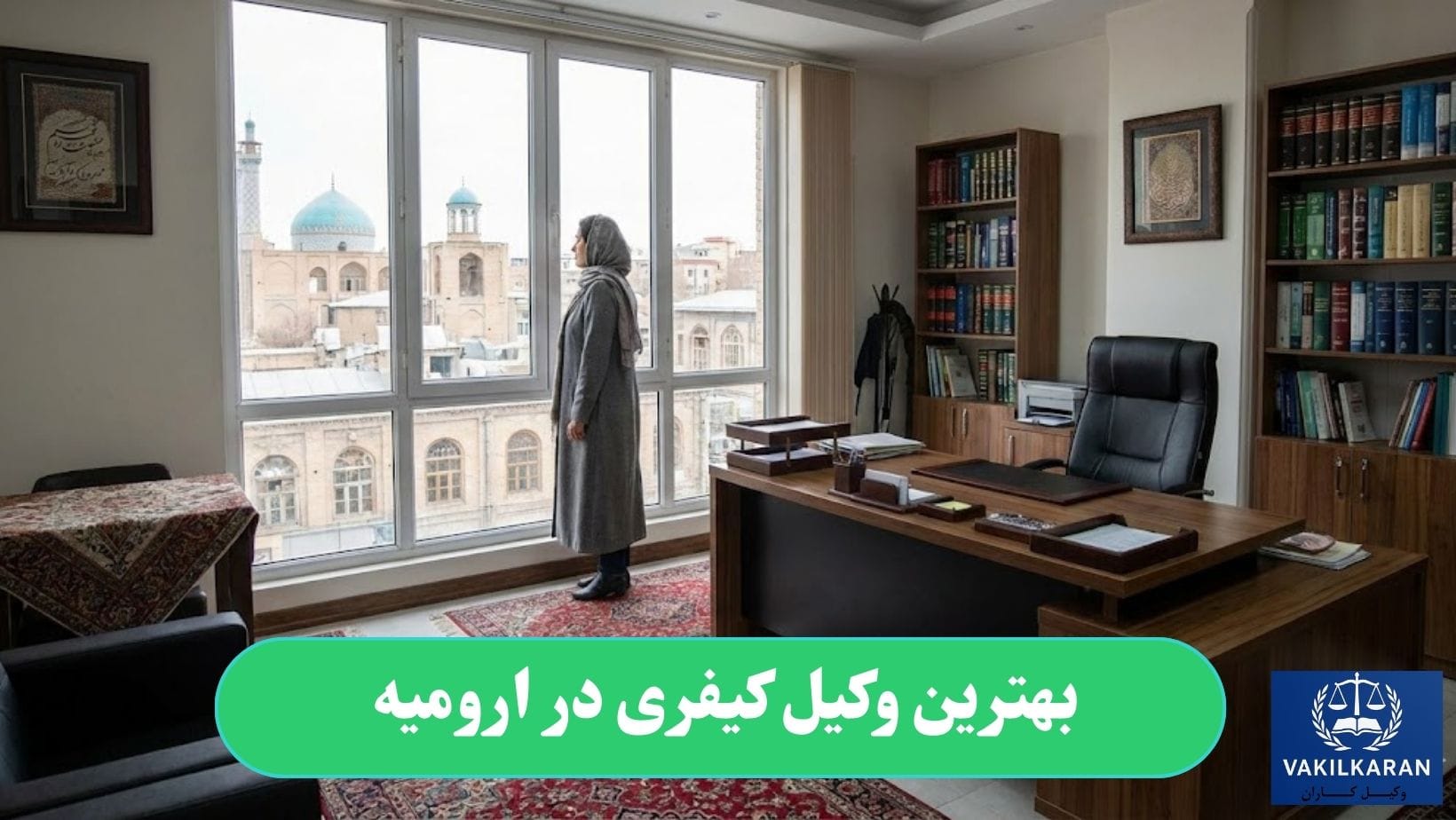 بهترین وکیل کیفری در ارومیه