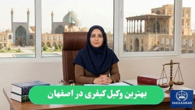 بهترین وکیل کیفری در اصفهان