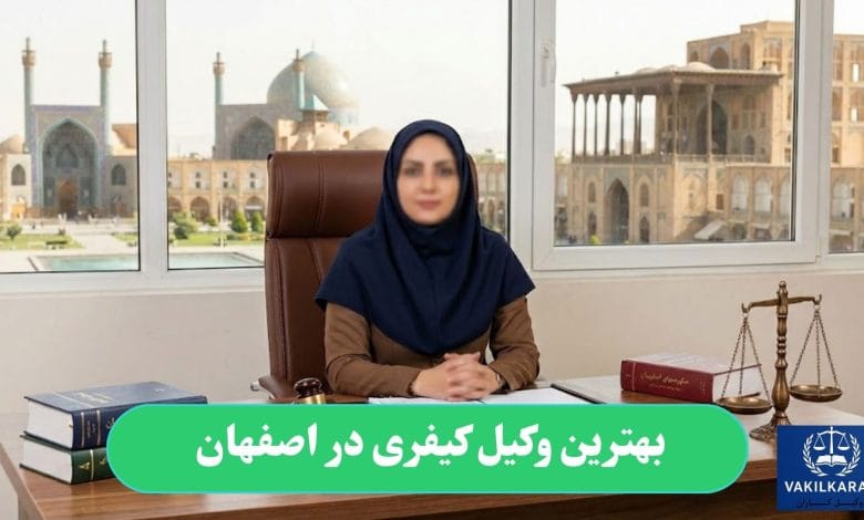بهترین وکیل کیفری در اصفهان