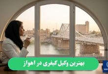 بهترین وکیل کیفری در اهواز