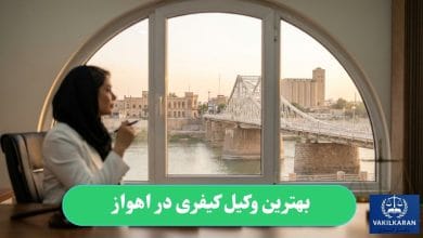 بهترین وکیل کیفری در اهواز