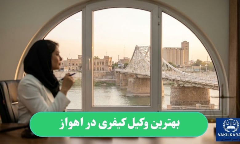 بهترین وکیل کیفری در اهواز