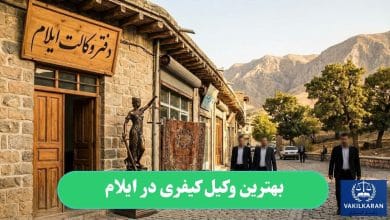 بهترین وکیل کیفری در ایلام