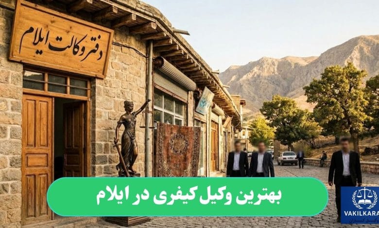 بهترین وکیل کیفری در ایلام