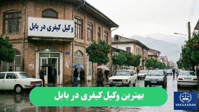 بهترین وکیل کیفری در بابل