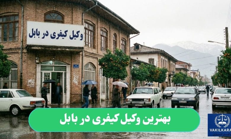 بهترین وکیل کیفری در بابل