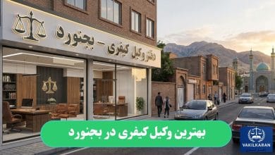 بهترین وکیل کیفری در بجنورد