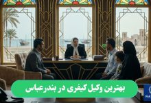 بهترین وکیل کیفری در بندرعباس