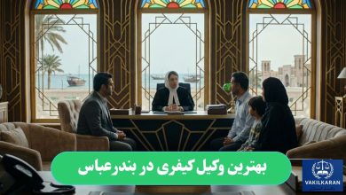 بهترین وکیل کیفری در بندرعباس
