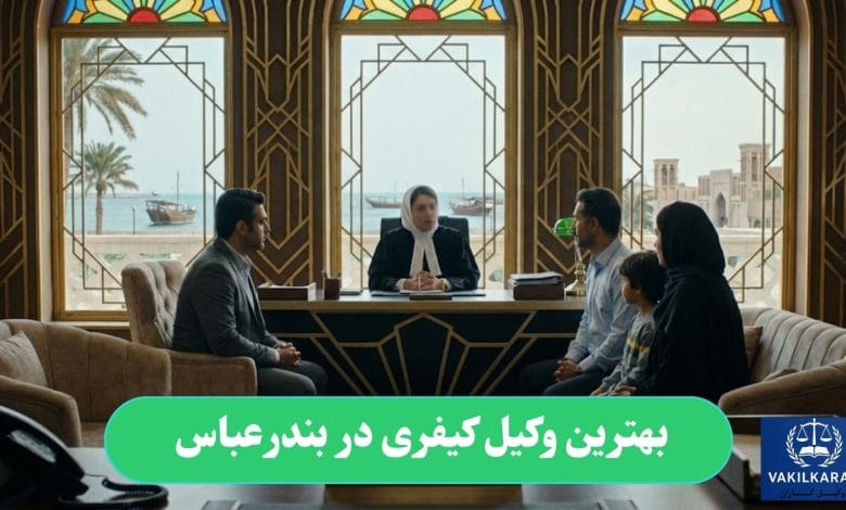 بهترین وکیل کیفری در بندرعباس