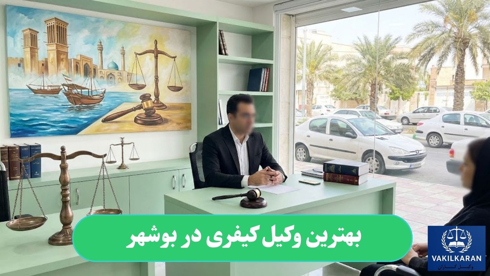 بهترین وکیل کیفری در بوشهر