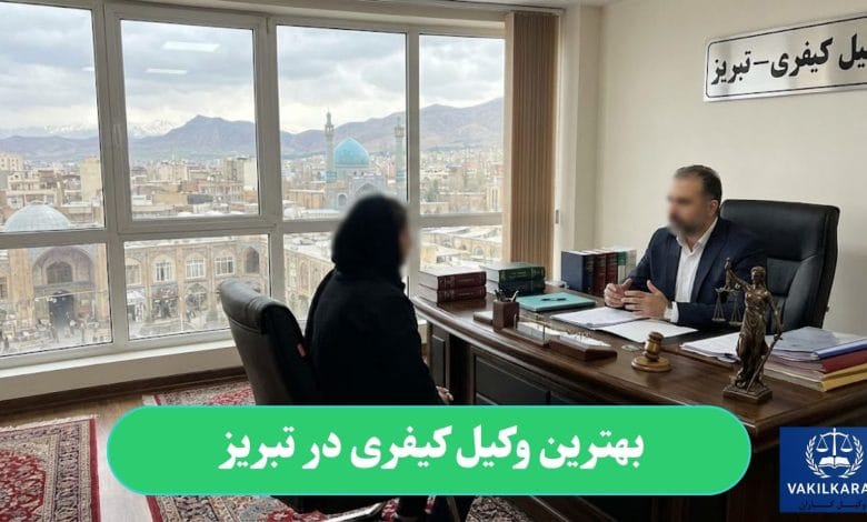 بهترین وکیل کیفری در تبریز