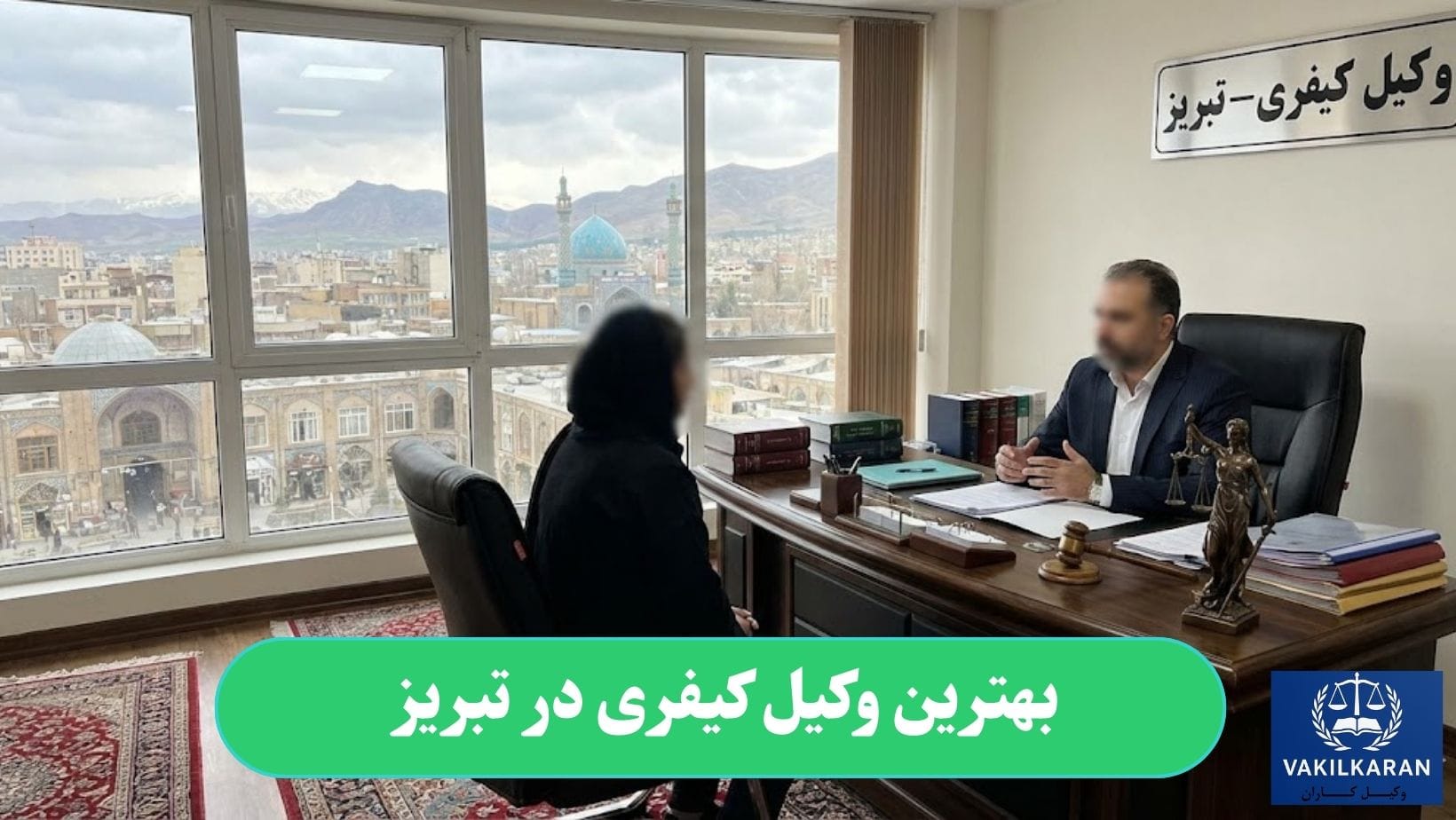 بهترین وکیل کیفری در تبریز