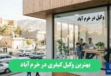 بهترین وکیل کیفری در خرم آباد