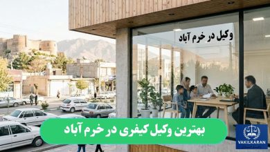 بهترین وکیل کیفری در خرم آباد