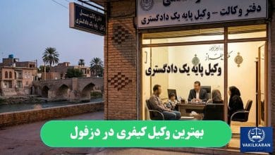 بهترین وکیل کیفری در دزفول