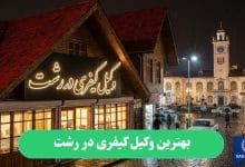 بهترین وکیل کیفری در رشت