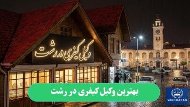 بهترین وکیل کیفری در رشت