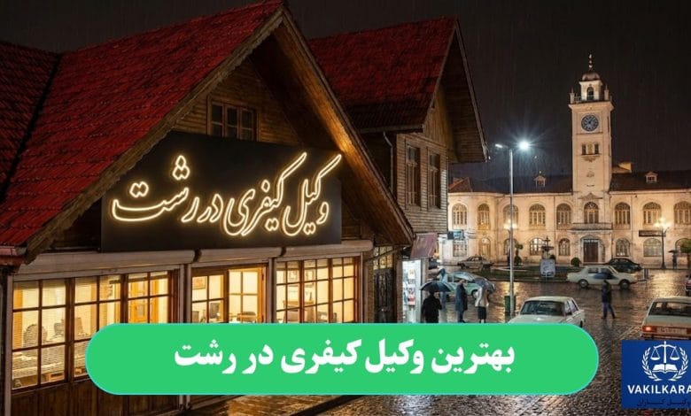 بهترین وکیل کیفری در رشت