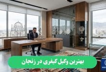 بهترین وکیل کیفری در زنجان