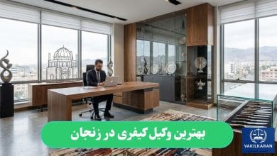 بهترین وکیل کیفری در زنجان