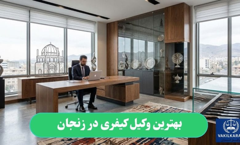 بهترین وکیل کیفری در زنجان