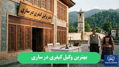بهترین وکیل کیفری در ساری