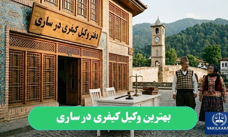 بهترین وکیل کیفری در ساری