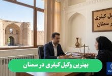 بهترین وکیل کیفری در سمنان