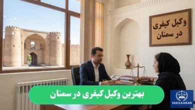بهترین وکیل کیفری در سمنان
