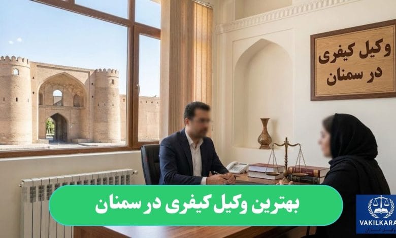 بهترین وکیل کیفری در سمنان