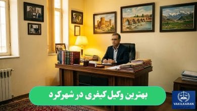 بهترین وکیل کیفری در شهرکرد