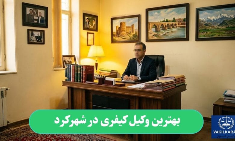 بهترین وکیل کیفری در شهرکرد
