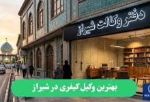 بهترین وکیل کیفری در شیراز