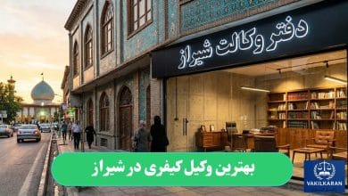 بهترین وکیل کیفری در شیراز