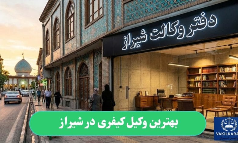 بهترین وکیل کیفری در شیراز