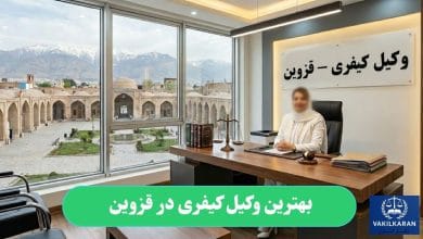 بهترین وکیل کیفری در قزوین