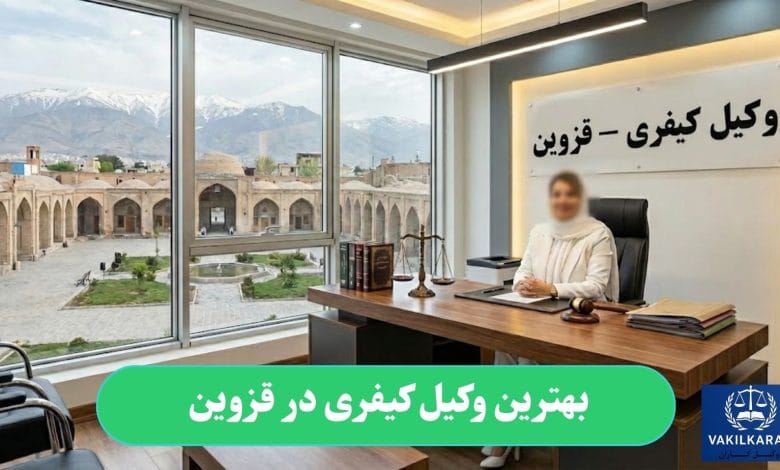 بهترین وکیل کیفری در قزوین