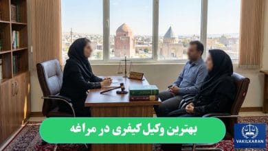 بهترین وکیل کیفری در مراغه