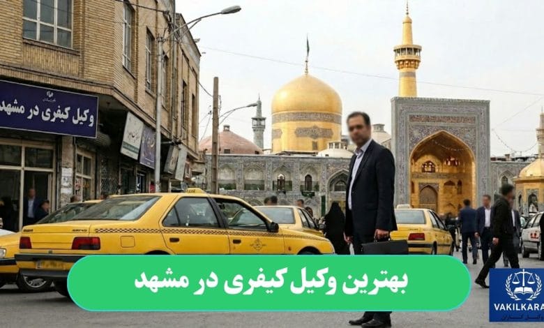 بهترین وکیل کیفری در مشهد