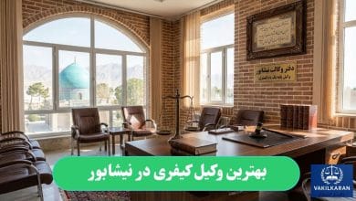 بهترین وکیل کیفری در نیشابور
