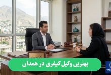 بهترین وکیل کیفری در همدان