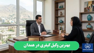 بهترین وکیل کیفری در همدان