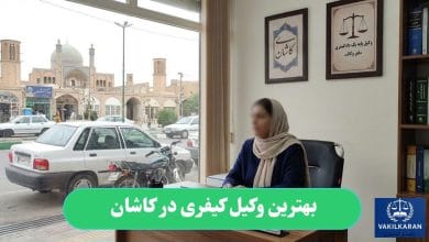 بهترین وکیل کیفری در کاشان