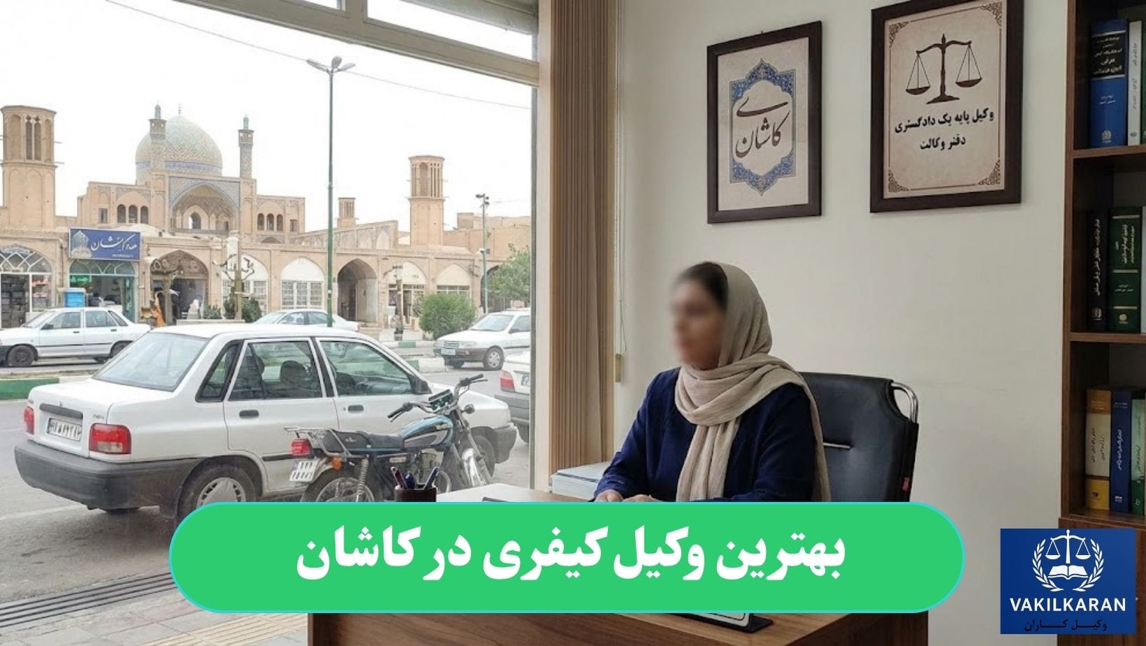 بهترین وکیل کیفری در کاشان