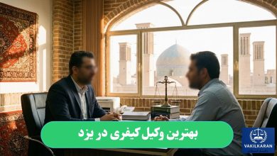 بهترین وکیل کیفری در یزد